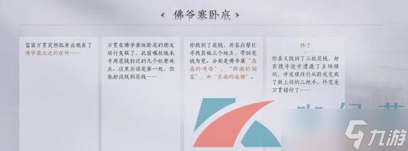 《燕云十六声》佛爷寨卧底任务攻略