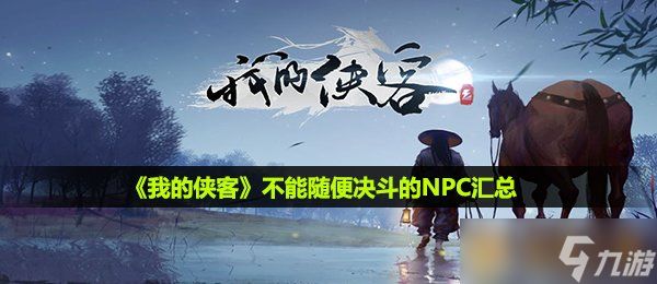 《我的侠客》不能随便决斗的NPC汇总