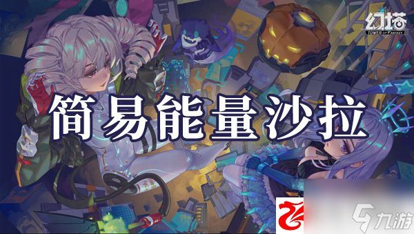 幻塔简易能量沙拉如何制作：简易能量沙拉制作方法是什么