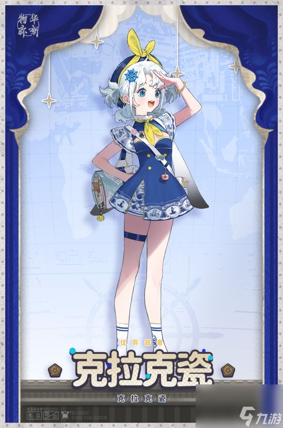 物华弥新克拉克瓷器者图鉴