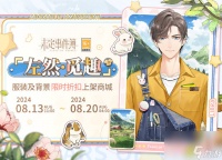 未定事件簿左然觅趣服装即将上线-未定事件簿左然觅趣服装上线推荐介绍