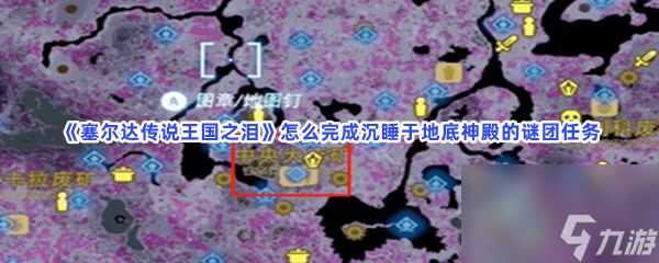 塞尔达传说王国之泪怎么完成沉睡于地底神殿的谜团任务