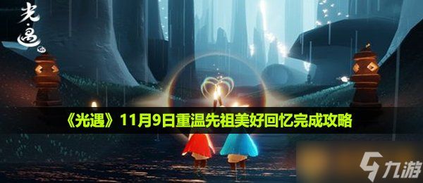 《光遇》11月9日重温先祖美好回忆完成攻略