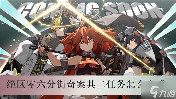 绝区零六分街奇案其二任务怎么完成