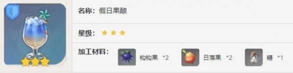 《原神》假日果酿怎么制作 假日果酿制作方法
