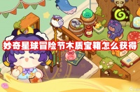 妙奇星球冒险节木质宝箱怎么获取