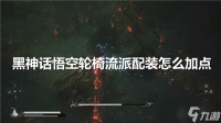 黑神话悟空轮椅流派配装怎么加点