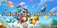 小兵大作战兑换码2024