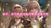 崩坏 星穹铁道隐秘的角落成就攻略 崩坏 星穹铁道隐秘的角落成就介绍