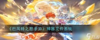 巴风特之怒手游神器灵件系统介绍介绍