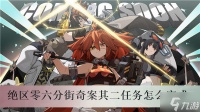 绝区零六分街奇案其二任务怎么完成
