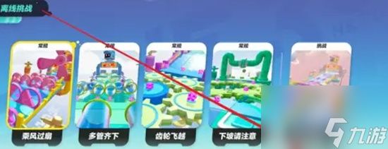 蛋仔派对怎么玩离线挑战 离线挑战操作步骤一览