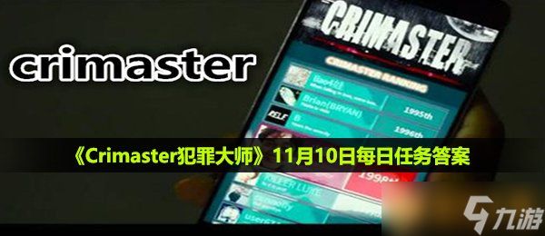 《Crimaster犯罪大师》11月10日每日任务答案