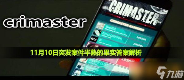 《Crimaster犯罪大师》11月10日突发案件半熟的果实答案解析