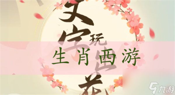 文字玩出花生肖西游怎么过 关卡通关攻略 文字玩出花