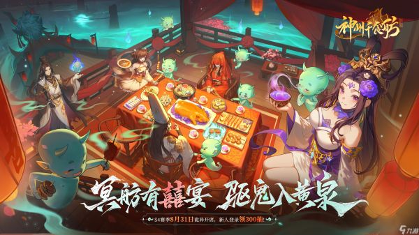 幽冥有囍宴？《<a id='link_pop' class='keyword-tag' href='https://www.9game.cn/szqsf/'>神州千食舫</a>》全新版本8月30日“开席”！