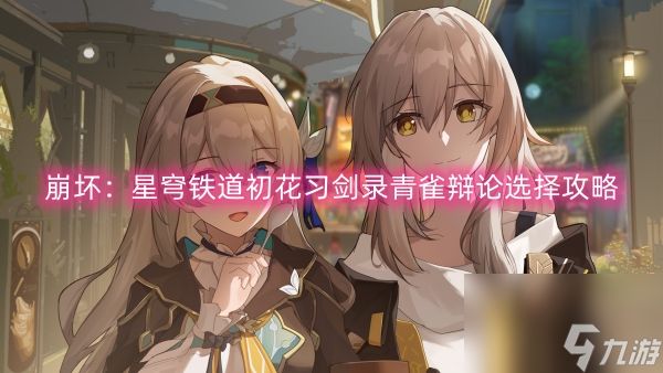 崩坏：星穹铁道初花习剑录青雀辩论选择攻略
