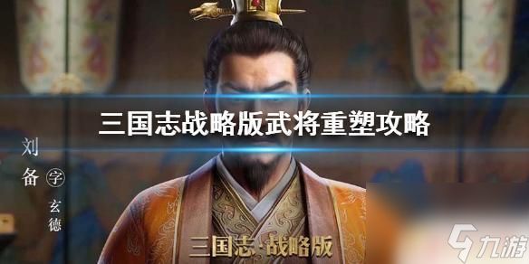 我的三国志武将怎么重置 《三国志战略版》武将重塑指南