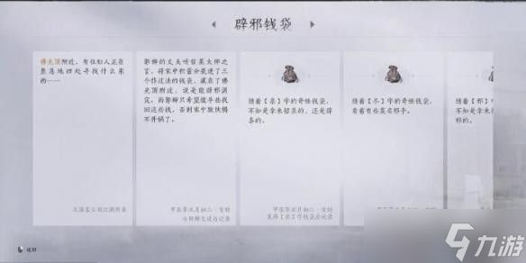 《燕云十六声》辟邪钱袋任务完成攻略