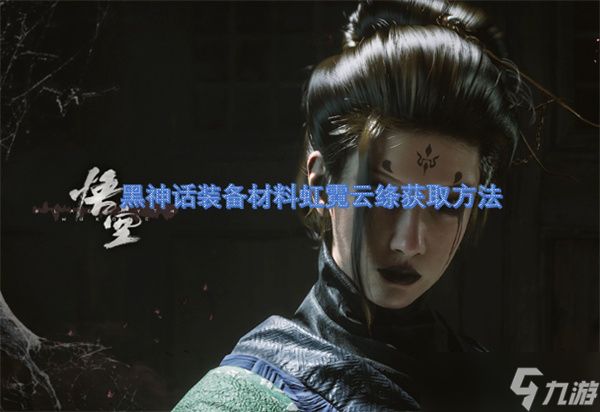 黑神话装备材料虹霓云绦获取方法