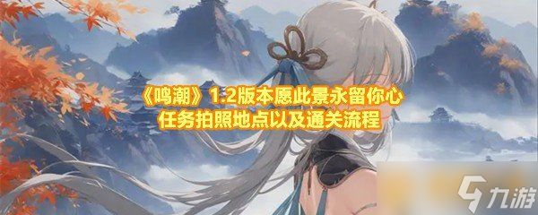 《鸣潮》1.2版本愿此景永留你心任务拍照地点以及通关流程