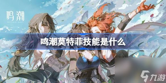 <a id='link_pop' class='keyword-tag' href='https://www.9game.cn/mingchao/'>鸣潮</a>莫特菲技能全解析：掌握强大能力的关键