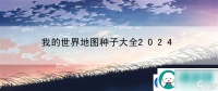 我的世界地图种子大全2024 剧情分支与结局多样性