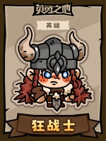 英勇之地—英雄人物卡之狂战士