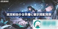 战双帕弥什含英檀心意识搭配推荐 战斗伤害提升与防御技巧推荐