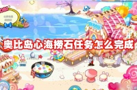 奥比岛心海捞石任务怎么完成 奥比岛心海捞石任务攻略流程