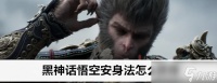 黑神话悟空安身法怎么获取