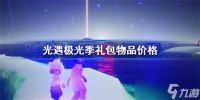 光遇极光季礼包物品价格是多少光遇极光季礼包价格推荐