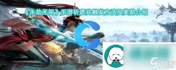 <a id='link_pop' class='keyword-tag' href='https://www.9game.cn/yongjiewujian/'>永劫无间手游</a>祈愿井怎么触发都有什么奖励-永劫无间手游祈愿井触发方法及奖励介绍