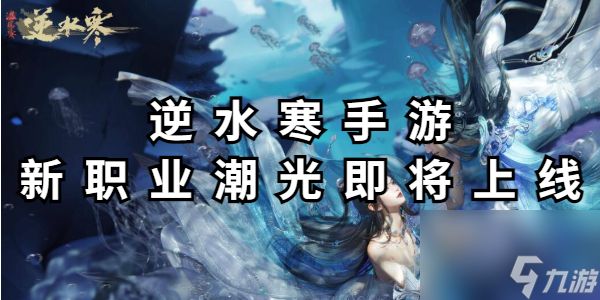 <a id='link_pop' class='keyword-tag' href='https://www.9game.cn/nishuihan1/'>逆水寒手游</a>新职业潮光即将上线