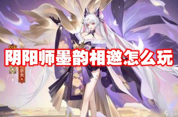 阴阳师墨韵相邀怎么玩