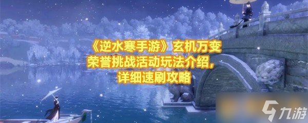 《逆水寒手游》玄机万变荣誉挑战活动玩法介绍，详细速刷攻略