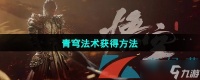 《黑神话悟空》青穹法术获取方法