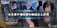 未定事件簿陆景和棘途怎么获取陆景和棘途获取方法