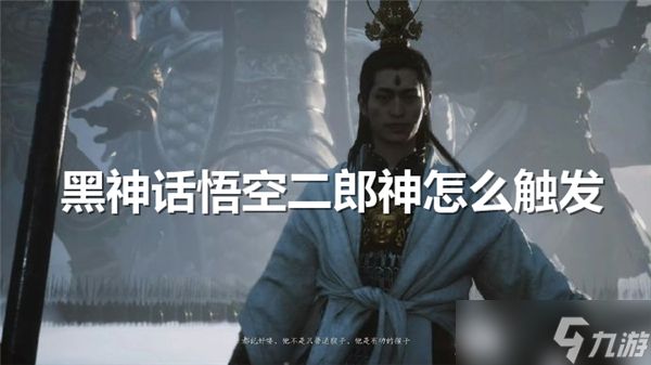 黑神话悟空二郎神怎么触发