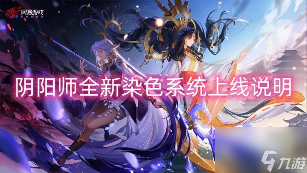 阴阳师全新染色系统上线说明