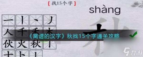 离谱的汉字秋找出15个字通关攻略