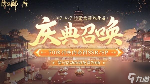 阴阳师八周年召唤庆典开启 最高免费得70抽