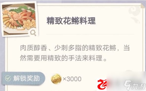 原神精致花鱂料理怎么制作：精致花鱂料理配方是什么