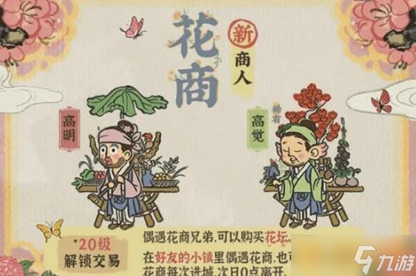 《江南百景图》花商刷新时间介绍