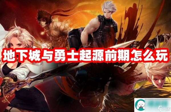 地下城与勇士起源前期怎么玩-dnf手游前期升级武器过渡