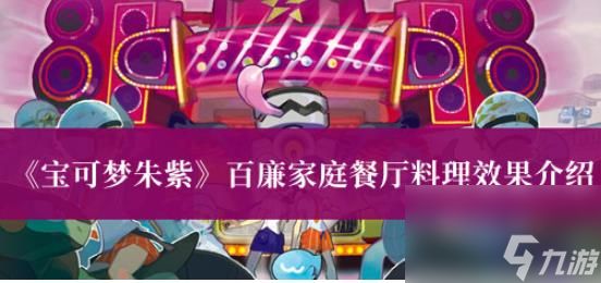 宝可梦朱紫百廉家庭餐厅料理效果 餐厅料理效果攻略