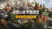 和平精英动物丛林上线之间介绍-和平精英动物丛林什么时候上线