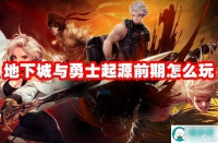 地下城与勇士起源前期怎么玩-dnf手游前期升级武器过渡