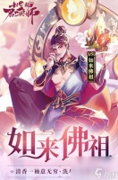 封神召唤师中的神兽怎么升级呢 神兽快速升级小技巧