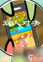 《同屏四玩过关攻略》 四人合作